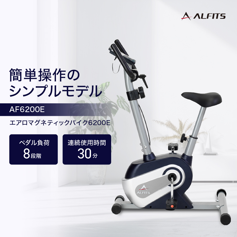 エアロマグネティックバイク6200E/AF6200E