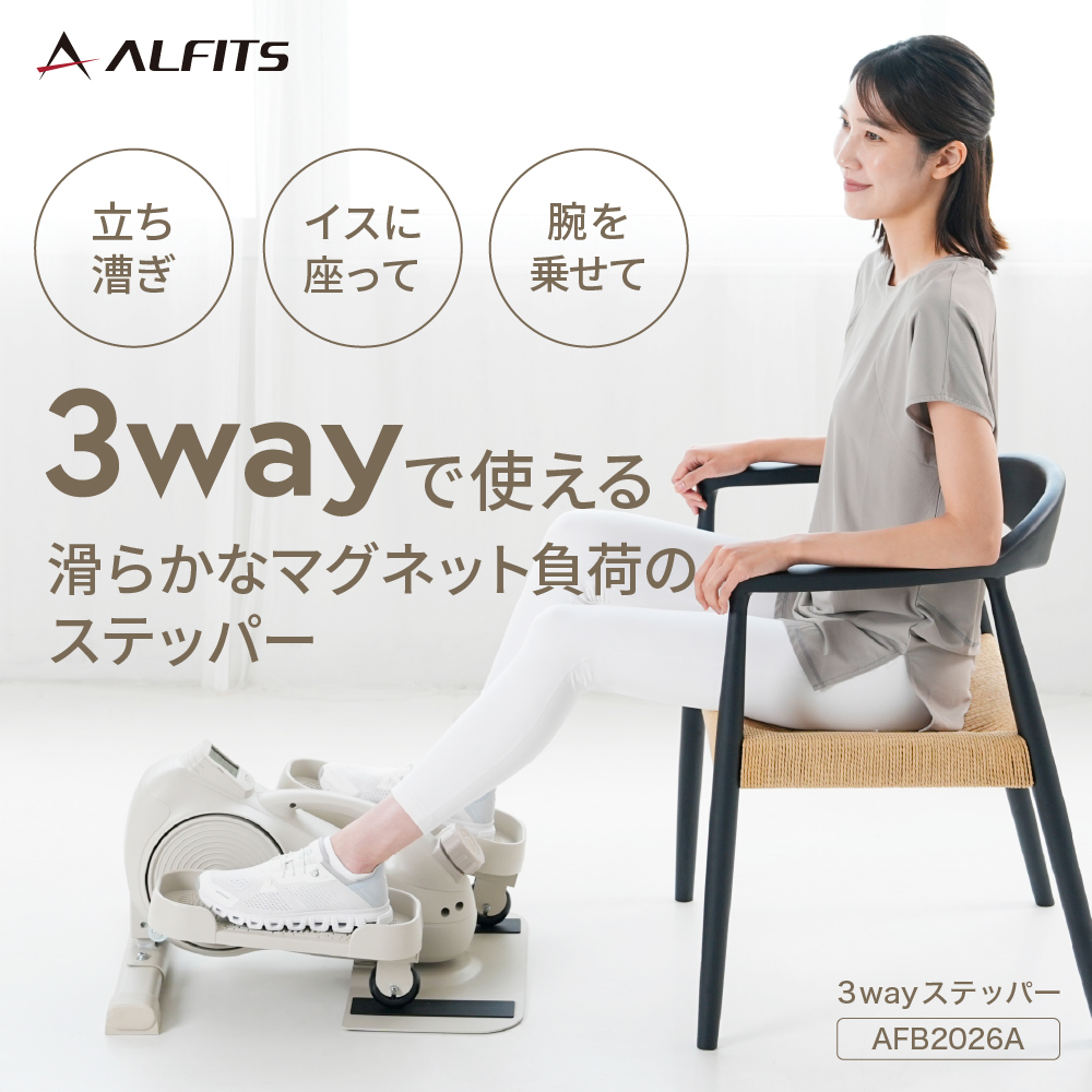 3wayステッパー/AFB2026A