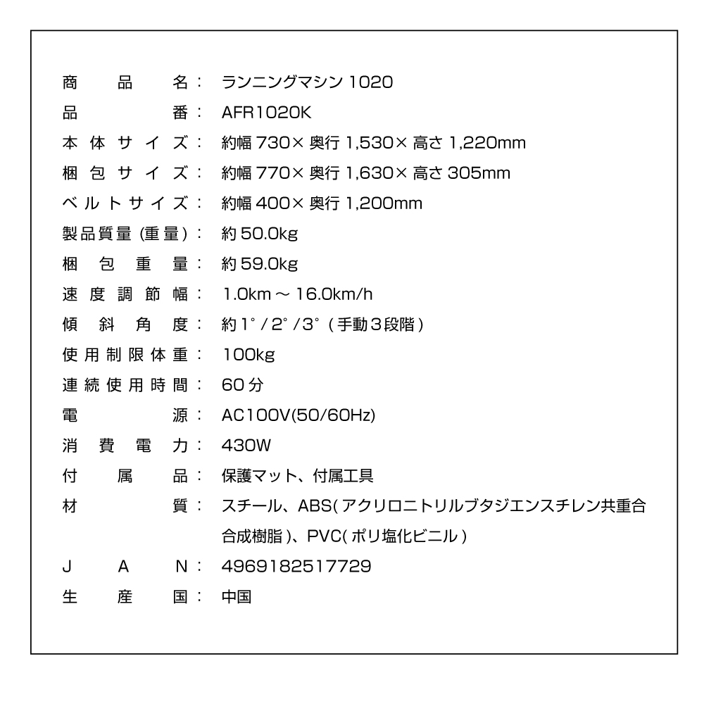 ランニングマシン1020/AFR1020