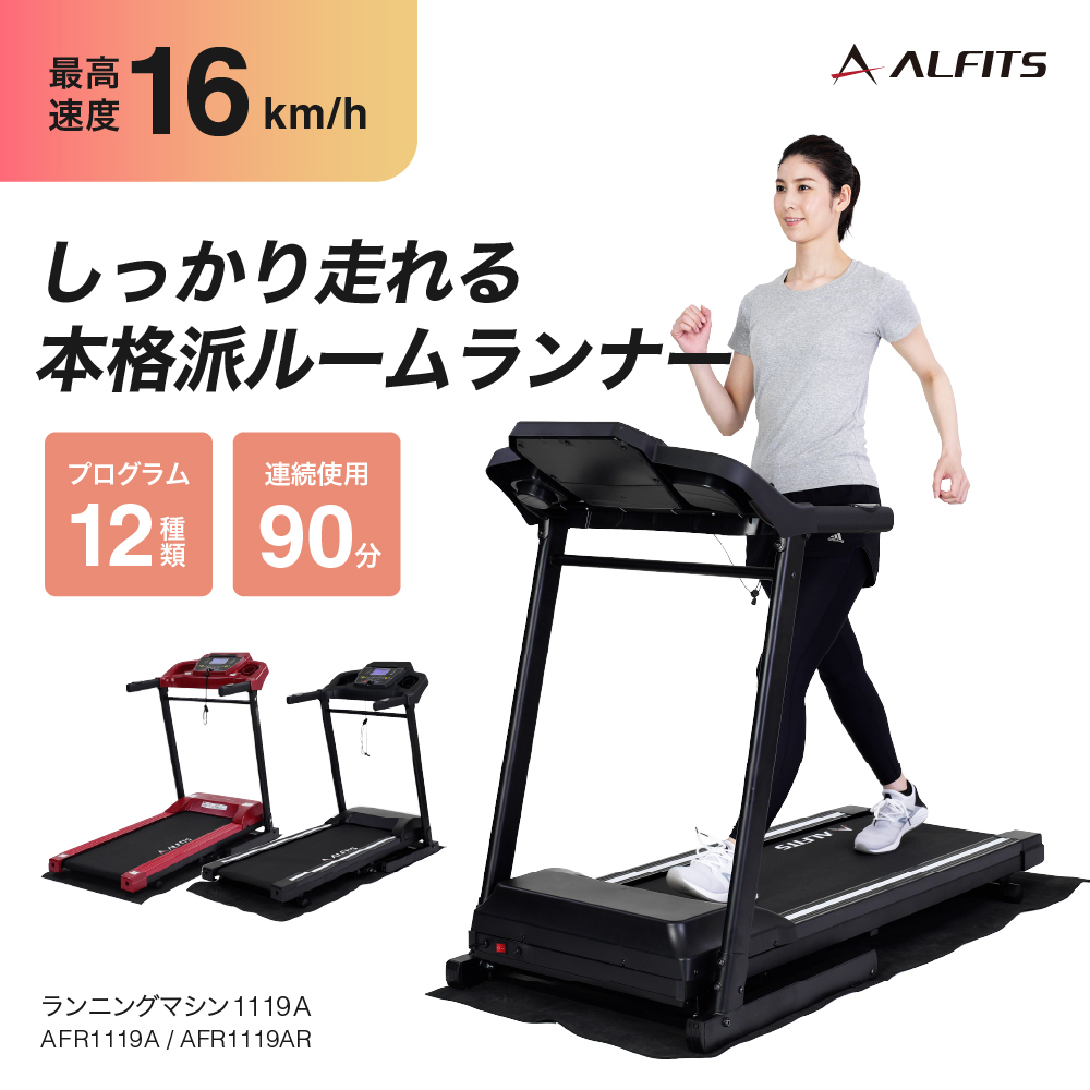 ランニングマシン1119A/AFR1119A