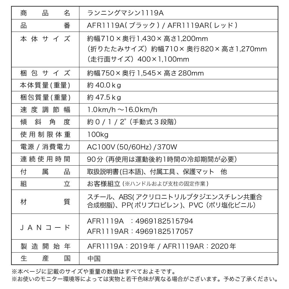 ランニングマシン1119A/AFR1119A