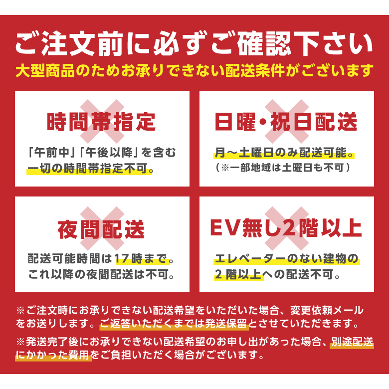 大型商品の為お承りできない配送条件がございます。