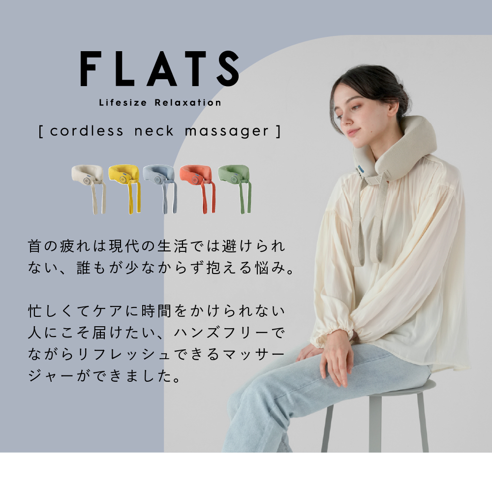 FLATS コードレスネックマッサージャー/MCF100C(クリーム)/MCF100Y(イエロー)/MCF100A(ブルー)/MCF100R(レッド)/MCF100G(グリーン)