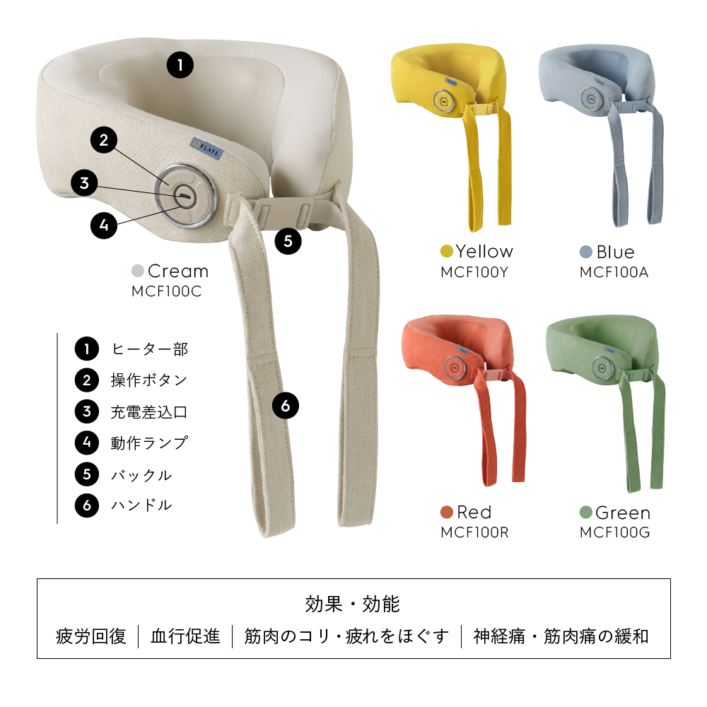 FLATS コードレスネックマッサージャー/MCF100C(クリーム)/MCF100Y(イエロー)/MCF100A(ブルー)/MCF100R(レッド)/MCF100G(グリーン)