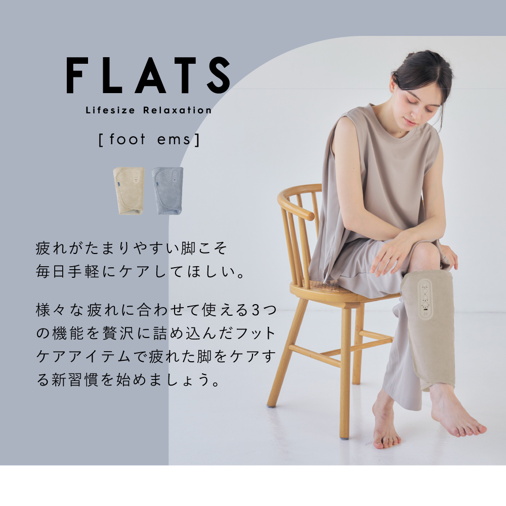 FLATS フットEMS/MCF101C(クリーム)/MCF101A(ブルー)