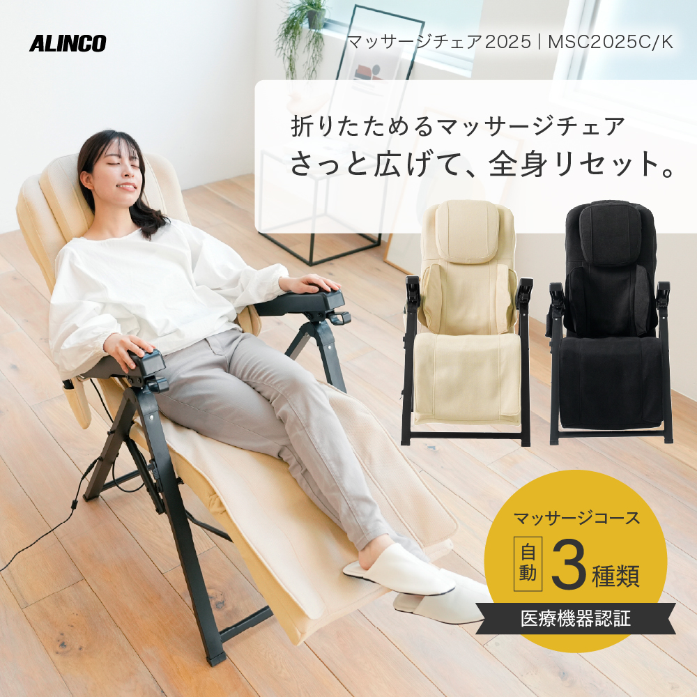 マッサージチェア2025/MSC2025C(クリーム)/MSC2025K(ブラック)
