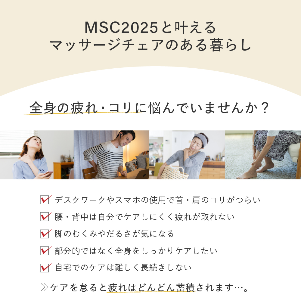 マッサージチェア2025/MSC2025C(クリーム)/MSC2025K(ブラック)