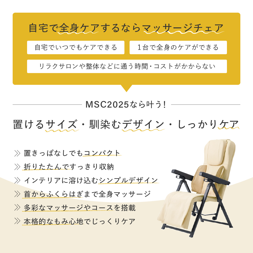 マッサージチェア2025/MSC2025C(クリーム)/MSC2025K(ブラック)