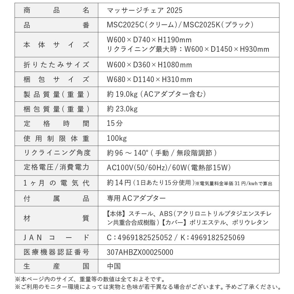 マッサージチェア2025/MSC2025C(クリーム)/MSC2025K(ブラック)