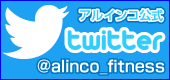 アルインコ公式Twitter