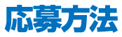 応募方法