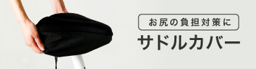 サドルカバー