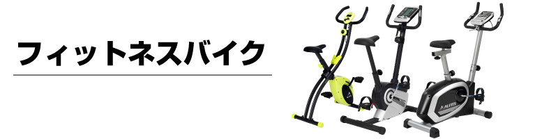 フィットネスバイク｜ルームランナー、エアロマグネティックバイク、フィットネス器具格安通販｜ありんこ屋