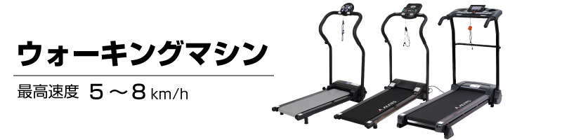 ウォーキングマシン｜アルインコ公式オンラインショップ｜ありんこ屋