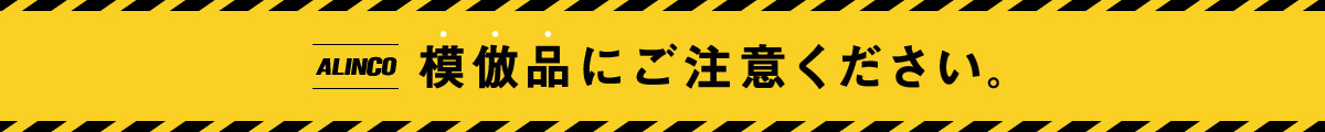 模倣品にご注意ください