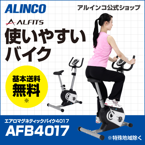 格安激安 美品 アルインコ エアロバイク フィットネスバイク AFB4017