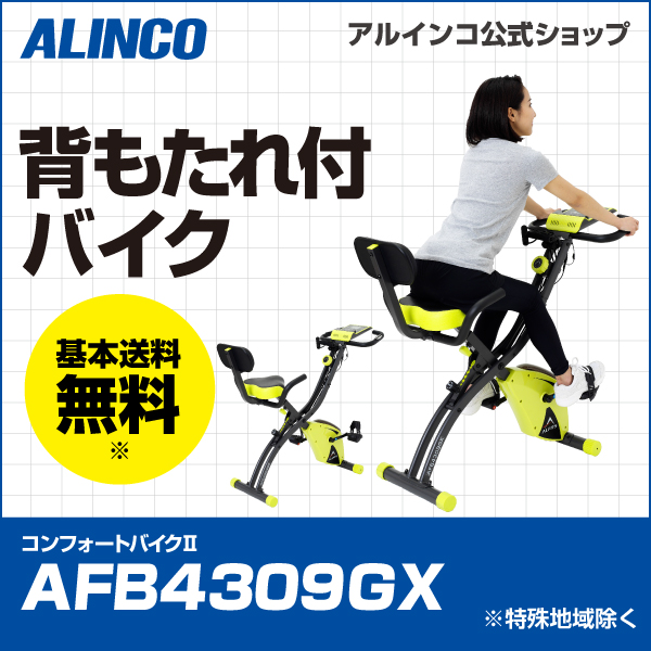 トレーニング/エクササイズ【新品】アルインコ コンフォートバイク2 AFB4309GX エアロバイク