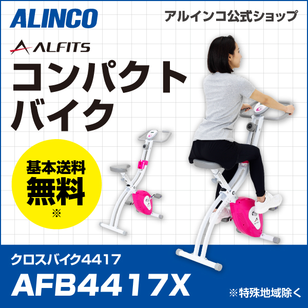 ALINCO アルインコ エアロバイク クロスバイク AFB4417X