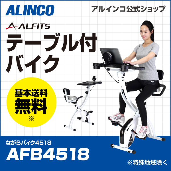 アルインコ直営店 ALINCO AFB4518 ながらバイク4518 バイク 家庭用 フィットネスバイク 健康器具 エアロマグネティックバイク