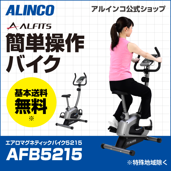 エアロマグネティックバイク5215/AFB5215