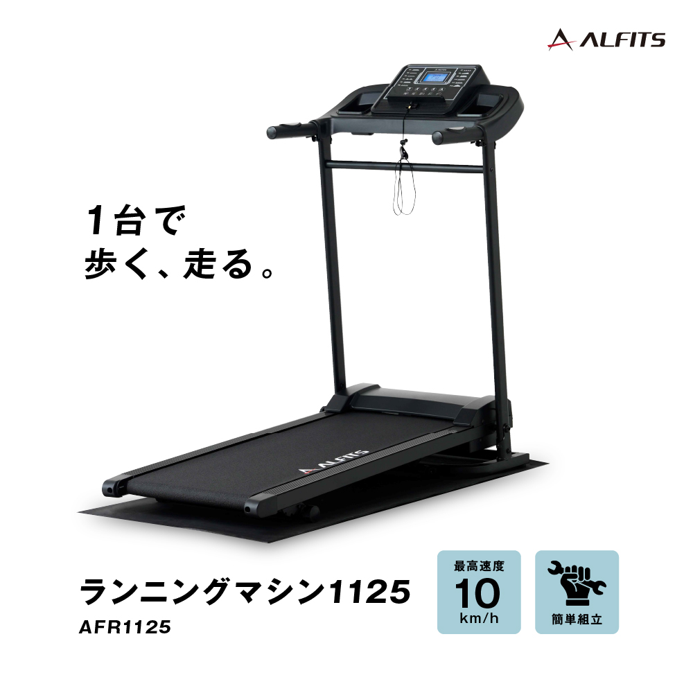 ランニングマシン1125/AFR1125