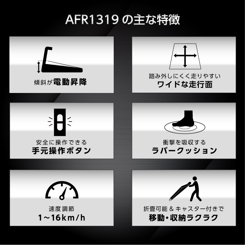 ランニングマシン1319/AFR1319_02