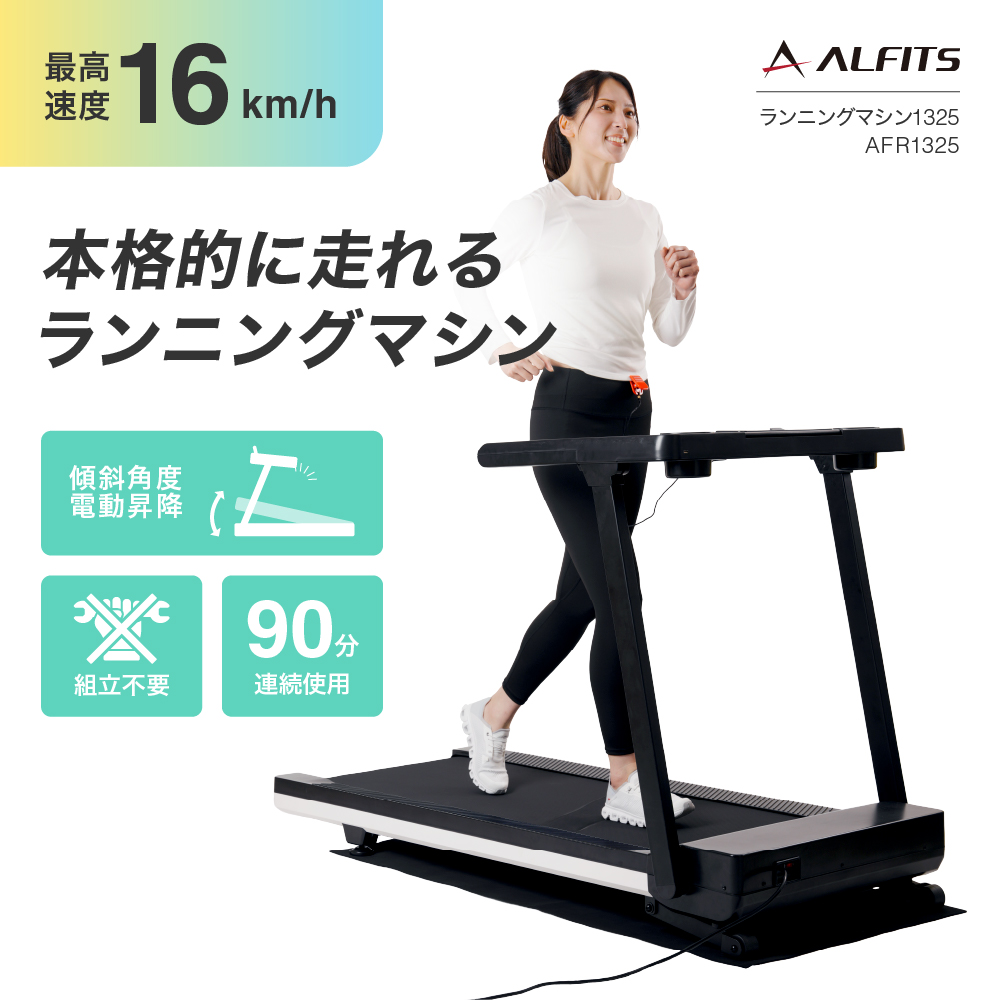 ランニングマシン1325/AFR1325