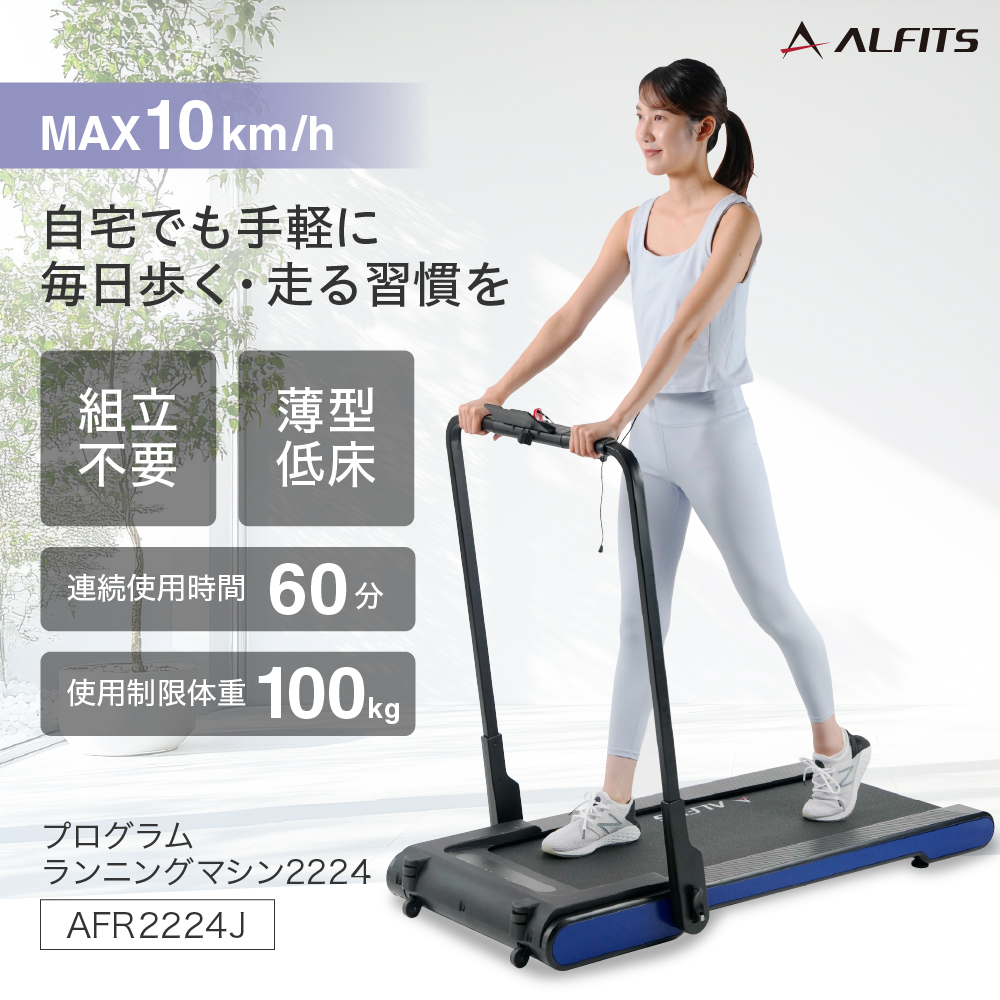 プログラムランニングマシン2224/AFR2224J