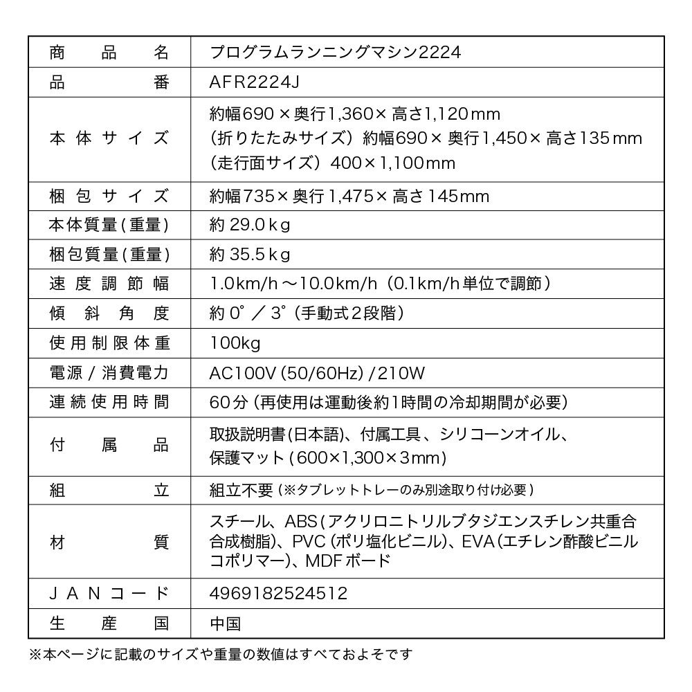 プログラムランニングマシン2224/AFR2224J