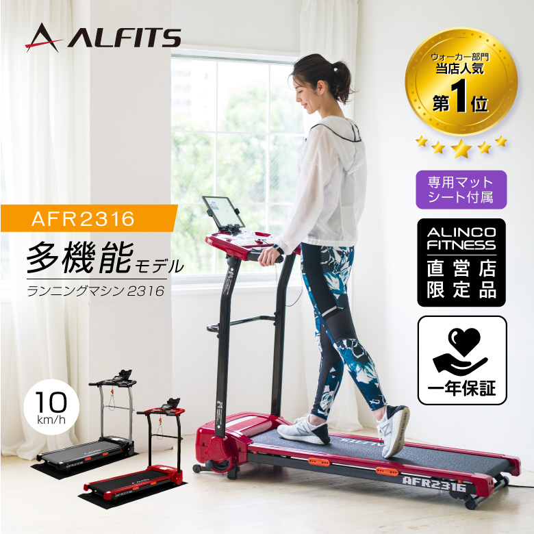 様お取置き中 アルインコ ランニングマシン2316 品番：AFR2316K 【T