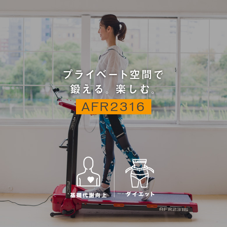 ALINCO 最新AFR2316 ランニングマシン2316 ルームランナー