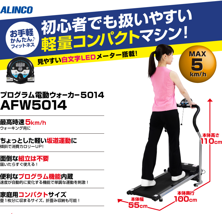 美品　アルインコ プログラム電動ウォーカー AFW5014 プログラム電動ウォーカー5014 | ウォーカー | 製品情報