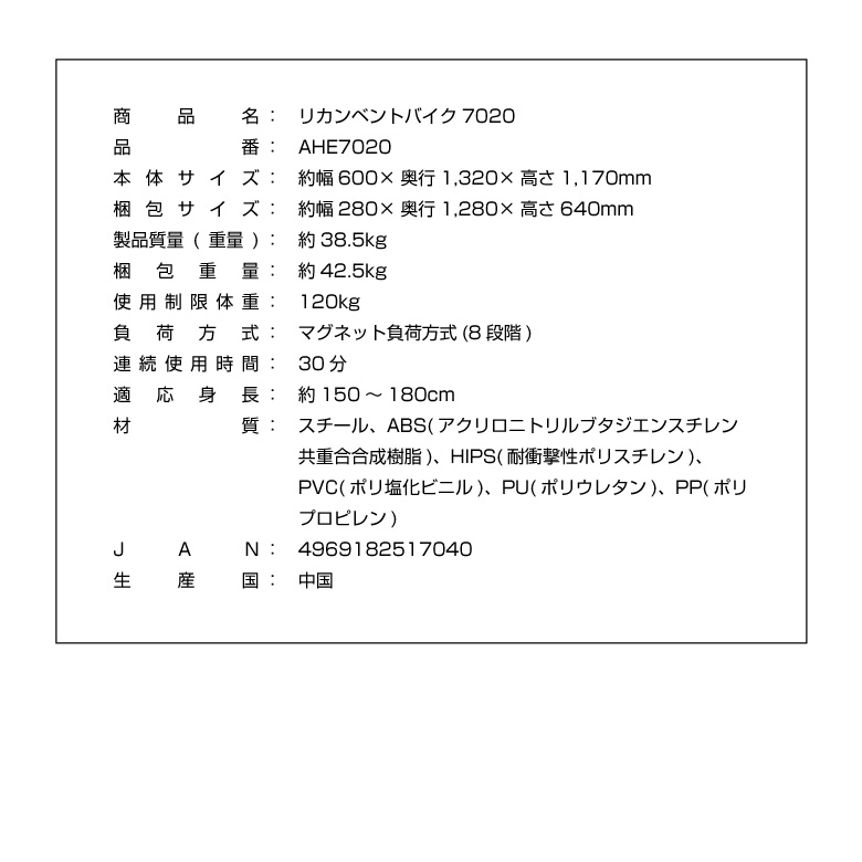 リカンベントバイク7020/AHE7020