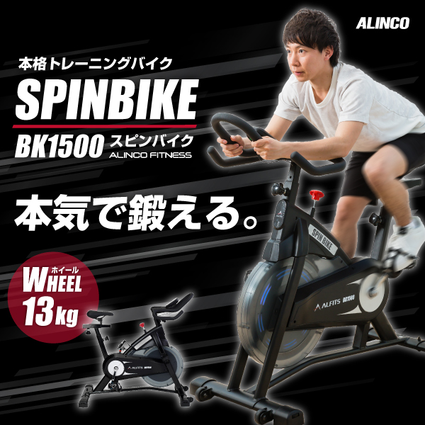 スピンバイク（ブラック)/BK1500