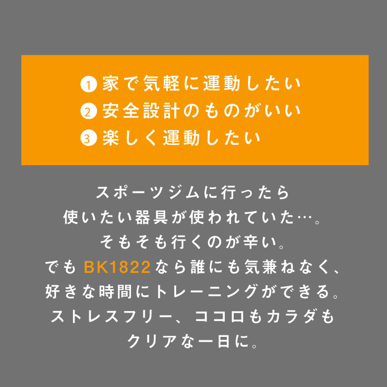 ①家で気軽に運動したい/②安全設計のものがいい/③楽しく運動したい