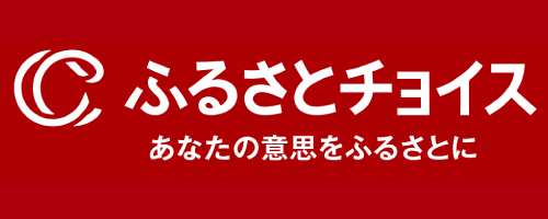 ふるさとチョイス