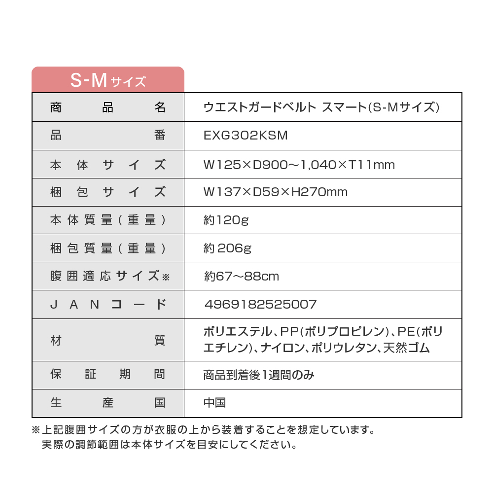 ウエストガードベルト スマート/exg302k