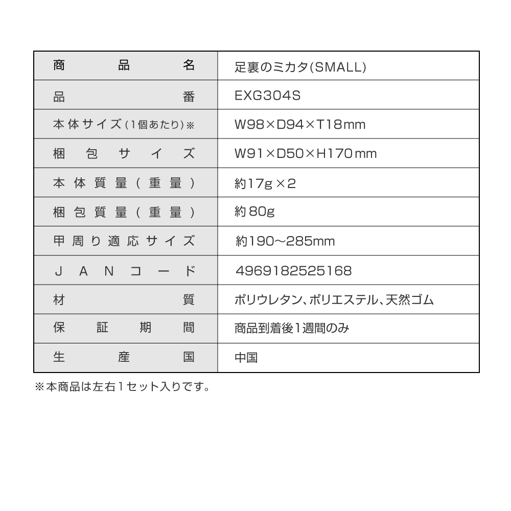 足裏のミカタ/EXG304