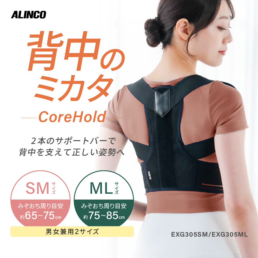 背中のミカタ コアホールド/EXG305