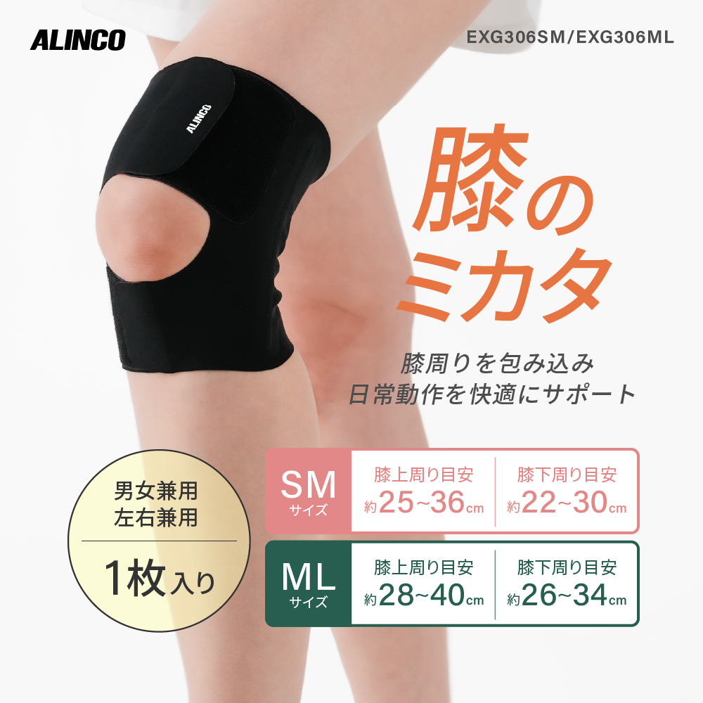 膝のミカタ/EXG306SM(SMサイズ)/EXG306ML(MLサイズ)