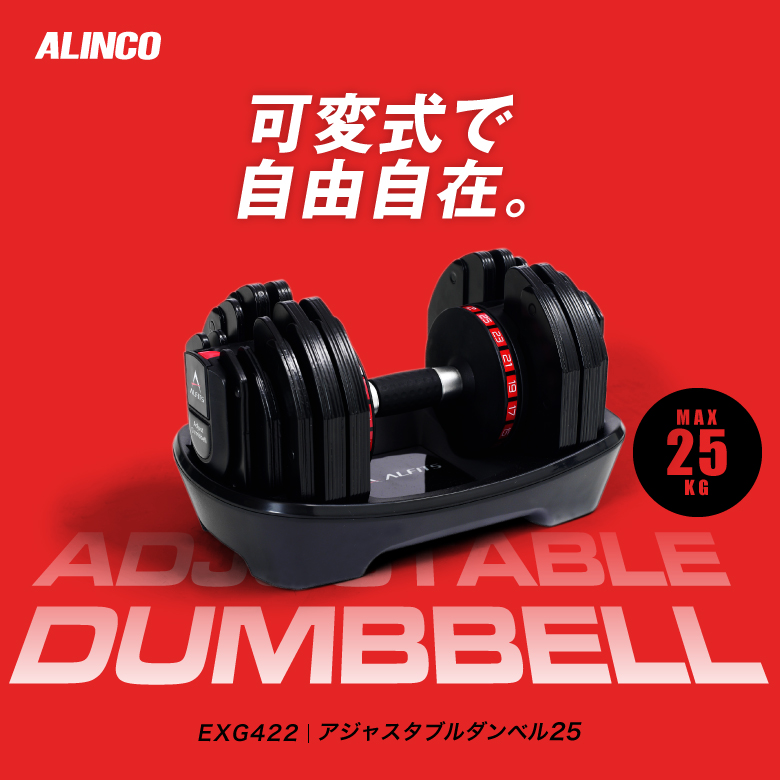 アジャスタブルダンベル25/exg422_01