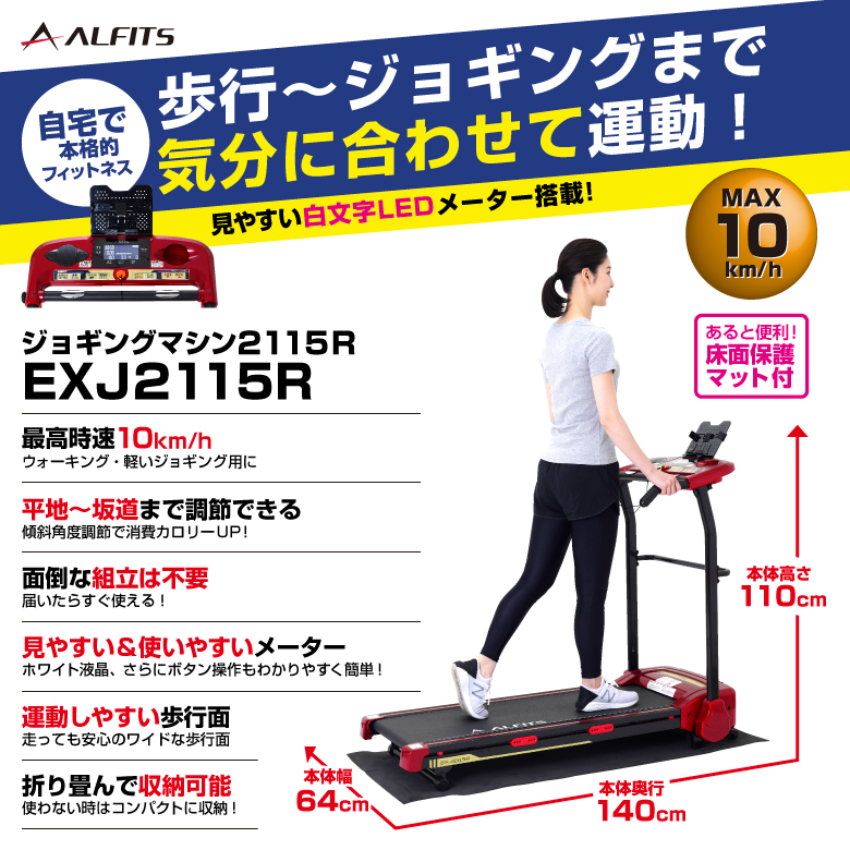 新品】【基本送料無料】EXJ2115/ジョギングマシン2115/アルインコ