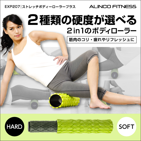新品 Exp7 ストレッチボディーローラープラス アルインコ Alinco 自宅 ボディメンテナンス ストレス発散 アルインコ公式オンラインショップ ありんこ屋