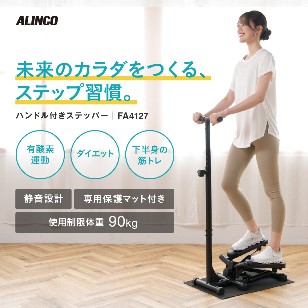 ハンドル付きステッパー4127/FA4127