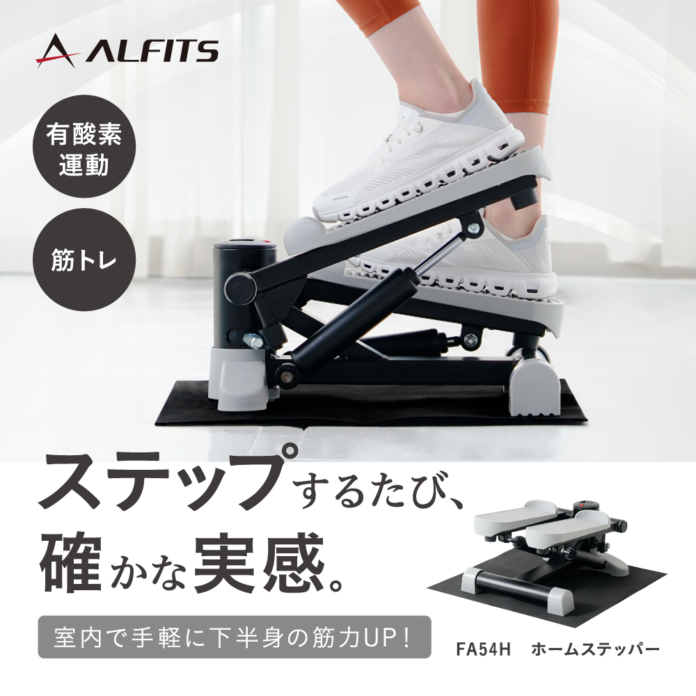 ホームステッパー FA54H (新品)