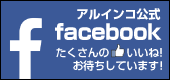 アルインコ公式facebook