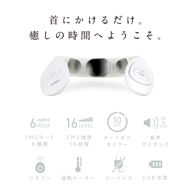 ALINCO(アルインコ) エレネック コードレス USB充電式 首ケア