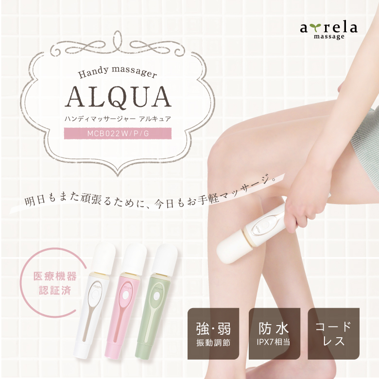 ハンディーマッサージャー アルキュア/ALQUA/MCB022_01