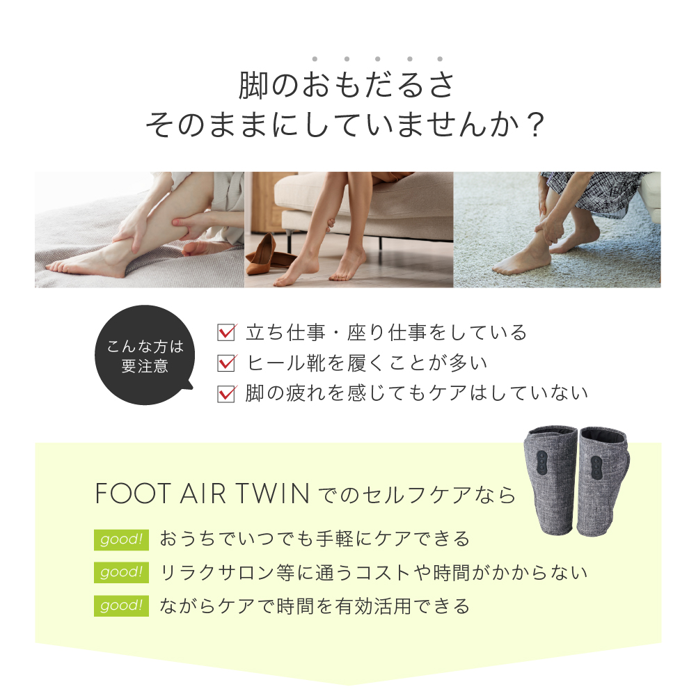 フットエアー ツイン/MCB073