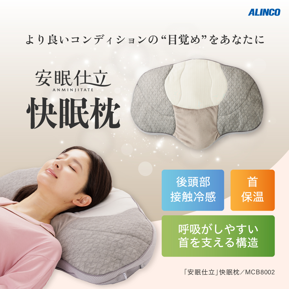 「安眠仕立」快眠枕/MCB8002